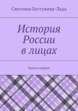 читать История России в лицах. Книга первая
