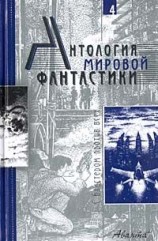 читать Антология мировой фантастики. Том 4. С бластером против всех