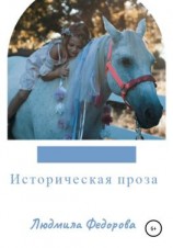 читать Историческая проза