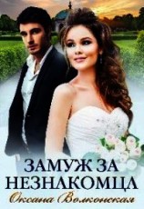 читать Замуж за незнакомца