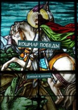 читать Кошмар победы. Князья и воины