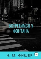 читать Встретимся у фонтана