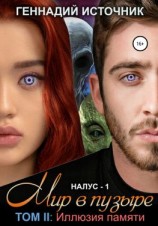 читать НАЛУС: Мир в пузыре. Том II: Иллюзия памяти