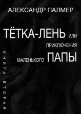 читать Тётка-лень, или Приключения Маленького папы. Книга вторая