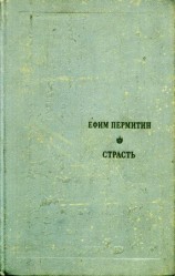 читать Страсть