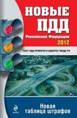 читать Новые ПДД РФ 2012. Новая таблица штрафов