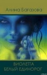 читать Виолетта. Белый единорог