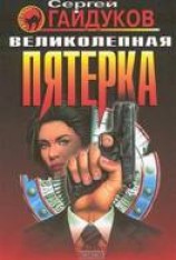 читать Великолепная пятерка
