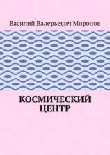 читать Космический центр