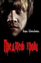 читать Предатель крови