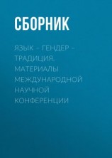 читать Язык  гендер  традиция. Материалы международной научной конференции