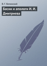 читать Басни и апологи И. И. Дмитриева