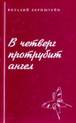 читать В четверг протрубит ангел