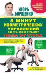 читать 5 минут изометрических упражнений для тех, кто не отрывает попы от стула