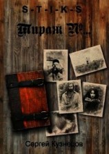 читать S-T-I-K-S. Тираж №...