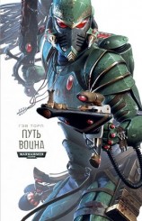 читать Путь Воина
