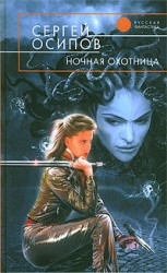 читать Ночная охотница