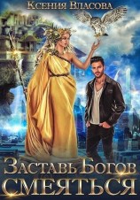 читать Заставь богов смеяться