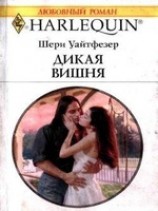 читать Дикая вишня