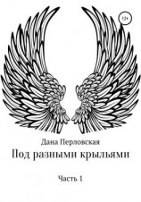 читать Под разными крыльями