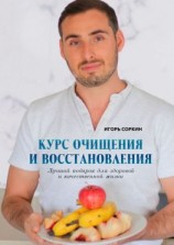 читать Курс очищения и восстановления. Лучший подарок для здоровой и качественной жизни