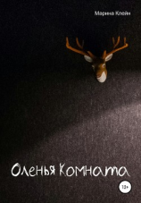 читать Оленья комната