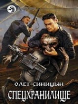 читать Спецхранилище