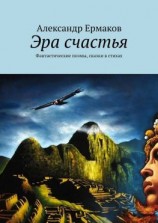 читать Эра счастья. Фантастические поэмы, сказки в стихах