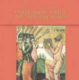 читать Очерк богословия литургической музыки. Православный взгляд