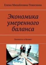 читать Экономика умеренного баланса. Личность и бизнес