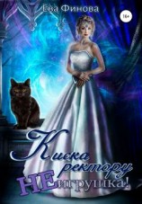 читать Киска ректору не игрушка!