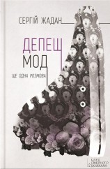 читать Депеш Мод. Ще одна розмова
