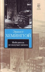 читать Победитель не получает ничего (другой перевод)