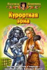 читать Курортная зона