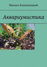 читать Аквариумистика
