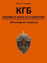 читать КГБ, каким я знал его изнутри. Некоторые штрихи