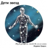читать Дети звезд