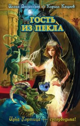 читать Гость из пекла