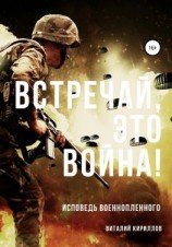 читать Встречай, Это Война!