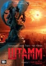 читать Штамм. Начало