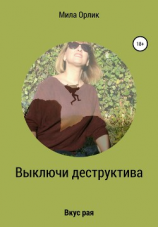 читать Выключи деструктива. Вкус рая