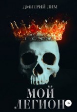 читать Мой легион