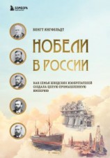 читать Нобели в России. Как семья шведских изобретателей создала целую промышленную империю
