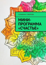 читать Мини-программа «Счастье»