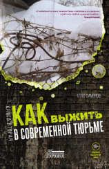 читать Как выжить в современной тюрьме. Книга вторая. Пять литров крови. По каплям