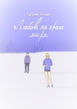 читать Любовь на краю мира