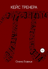 читать Кейс тренера