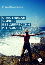 читать Счастливая жизнь без депрессии и тревоги