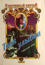 читать Мне нравится твоя девушка