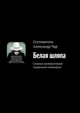 читать Белая шляпа. Словник альтернативной социальной инженерии